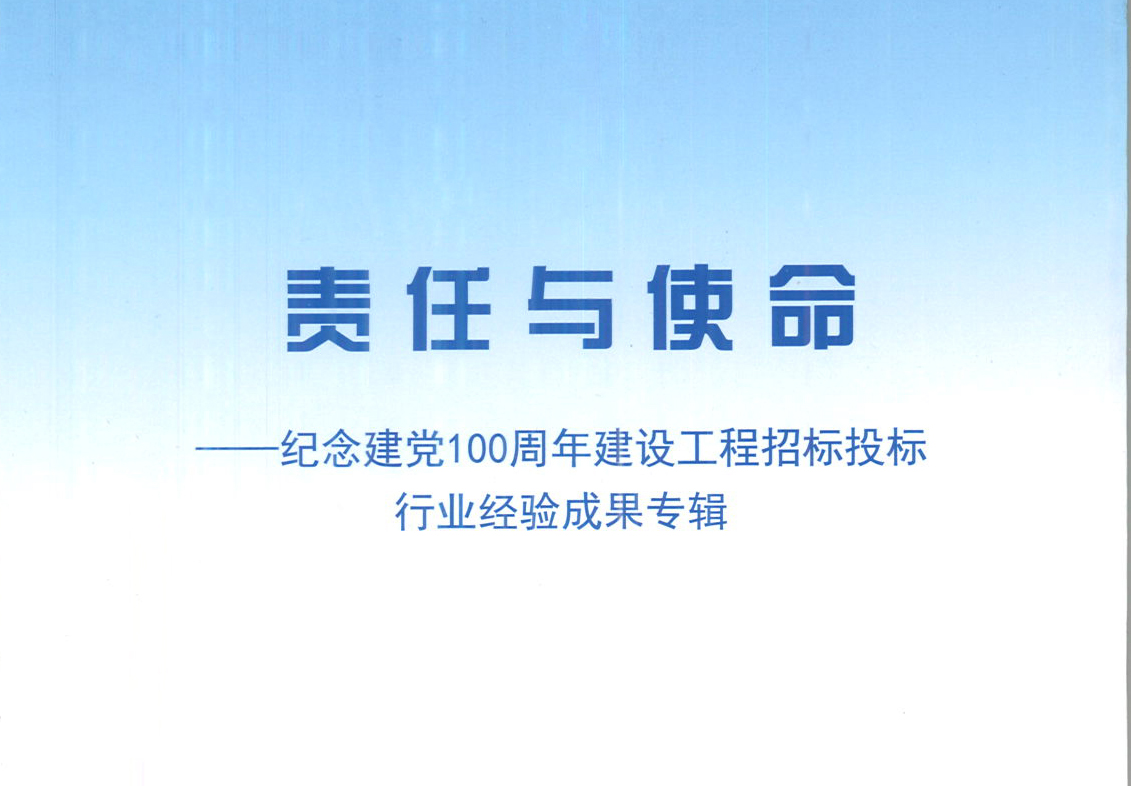 开云（中国）开云网页版《强化政治意识，不断推进民营企业创新发展》经验成果，编入由中国土木工程学会建筑市场与招标投标研究分会开展的《责任与使命——纪念建党100周年建设工程招标投标行业经验成果专集》